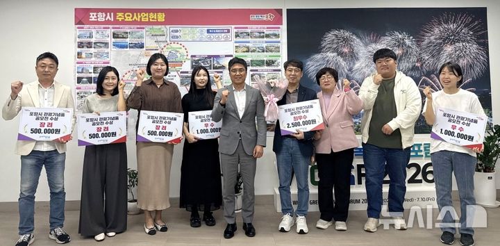 [포항=뉴시스] 27일 포항시청 관광컨벤션도시추진본부장실에서 열린 '2026 포항시 관광 기념품 공모전' 시상식에서 수상자들이 기념 촬영하고 있다. (사진=포항시 제공) 2026.10.27. photo@newsis.com