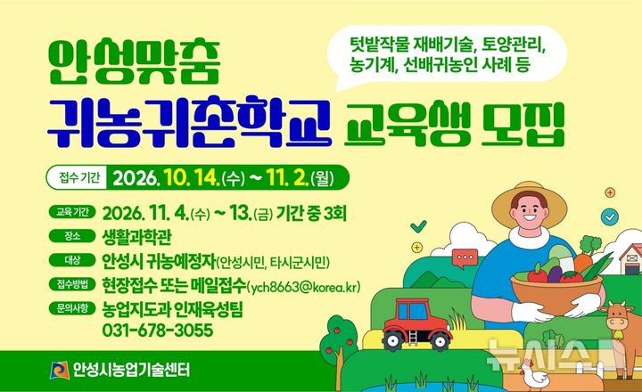 [안성=뉴시스] 안성시 안성맞춤 귀농귀촌 학교 교육생 모집 안내 포스터 (사진=안성시 제공) 2026.10.27.photo@newsis.com