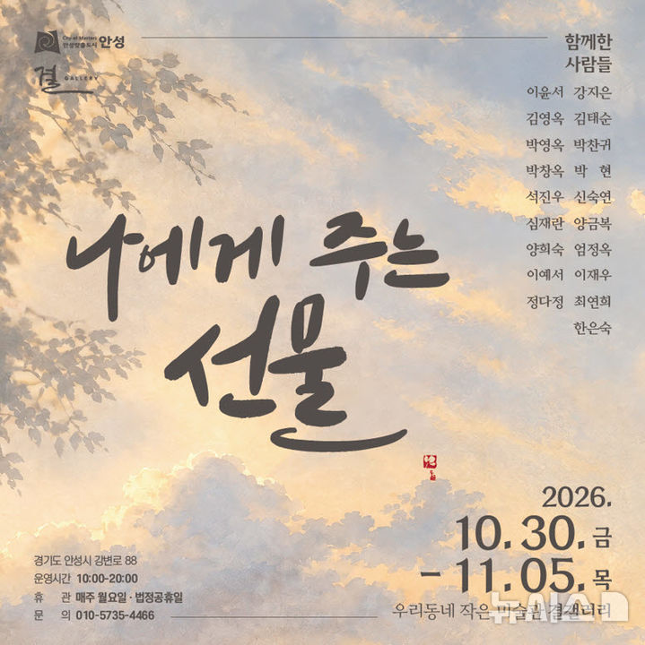 [안성=뉴시스] 안성시 결갤러리, 오롯이 캘리그라피 단체전 포스터 (사진=인성시 제공) 2026.10.27.photo@newsis.com