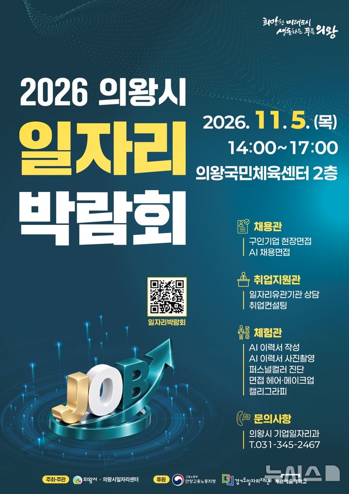 [안양=뉴시스] 일자리 박람회 홍보 포스터.(포스터=의왕시 제공).2026.10.27. photo@newsis.com