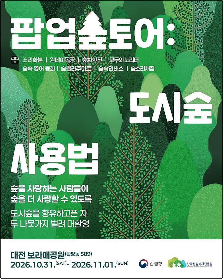 [대전=뉴시스] 31일부터 11월 1일까지 대전 서구 보라매공원에서 열리는 '팝업숲토어: 도시숲 사용법' 안내물.(사진=한국산림복지진흥원 제공) *재판매 및 DB 금지