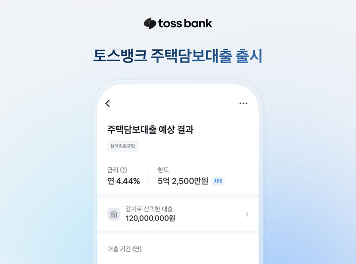 주담대 출시한 토스뱅크…금리 경쟁 '메기' 되나