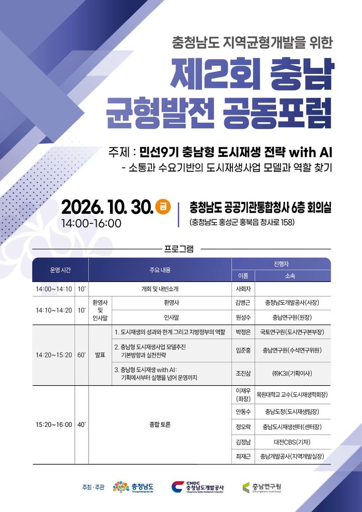 [홍성=뉴시스] 제2회 충남 균형발전 공동포럼 개최 포스터. *재판매 및 DB 금지