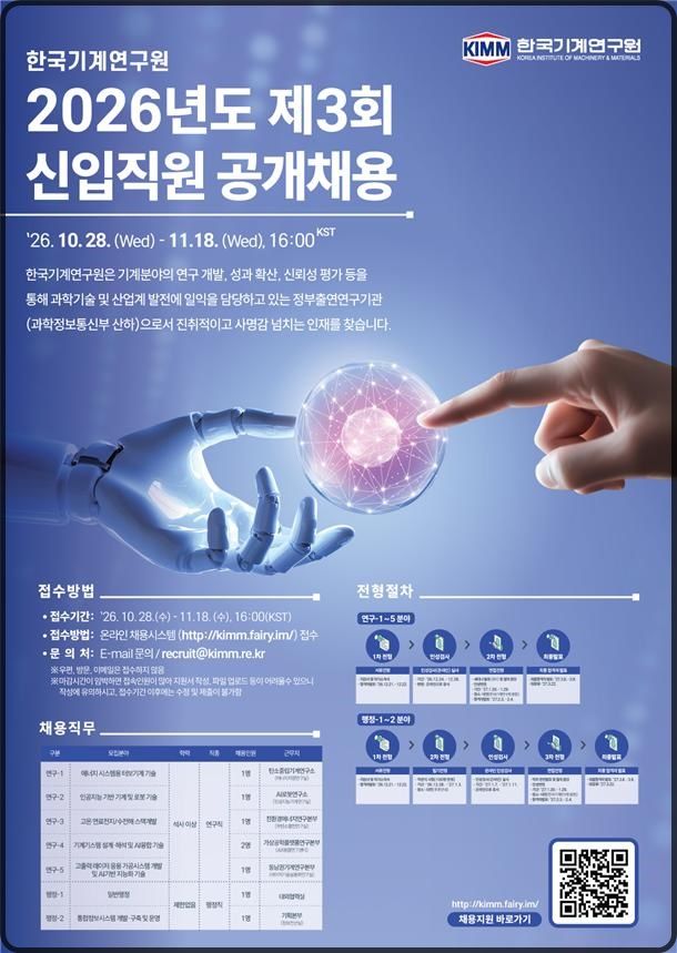 [대전=뉴시스] 기계연구원 신입직원 공채 안내물. *재판매 및 DB 금지