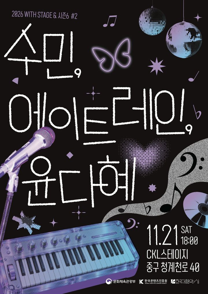 [서울=뉴시스]'2026 WITH STAGE & 시즌 6 #2' 포스터 (한국콘텐츠진흥원 제공) 2026.10.27. photo@newsis.com *재판매 및 DB 금지