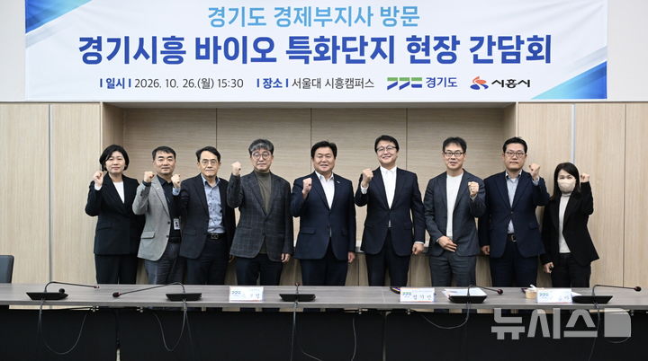[시흥=뉴시스] 간담회 참석자들이 파이팅을 외치고 있다. (사진=시흥시 제공). 2026.10.27. photo@newsis.com