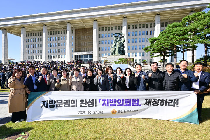 울산시의원 18명 국회서 '지방의회법 연내 제정' 촉구