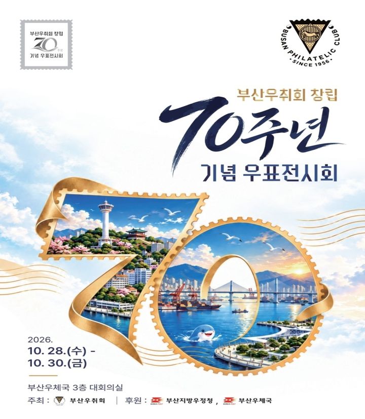 [부산=뉴시스] 부산우취회는 오는 28~30일 부산 중구 부산우체국 3층에서 창립 70주년 기념 우표전시회를 개최한다고 27일 밝혔다. (사진=부산우취회 제공) 2026.10.27. photo@newsis.com *재판매 및 DB 금지