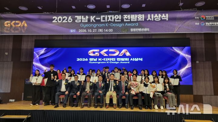 [창원=뉴시스]27일 경남 창원컨벤션센터에서 열린 경상남도 주최·경남투자경제진흥원 주관 산업디자인 공모전 '2026 경남 K-디자인 전람회' 시상식에 참석한 수상자와 주요 인사들이 기념촬영하고 있다.(사진=경남도 제공) 2026.10.27. photo@newsis.com