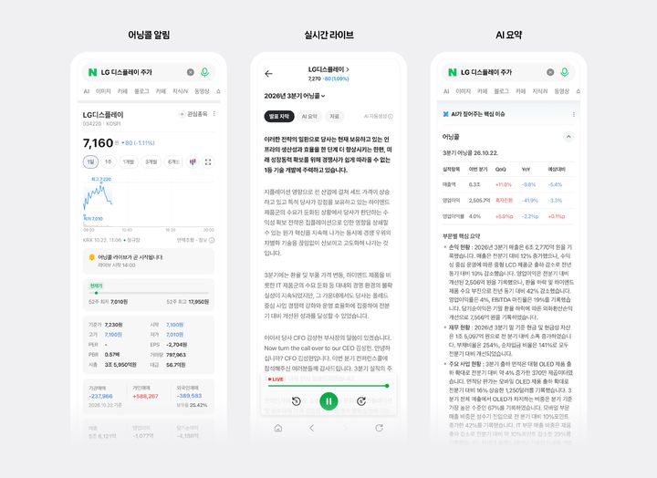 [서울=뉴시스] 28일 네이버에 따르면 회사는 지난 22일부터 검색에서 국내 상장사의 '어닝콜 라이브' 서비스를 제공하고 있다. 2026.10.28. (사진=네이버) *재판매 및 DB 금지