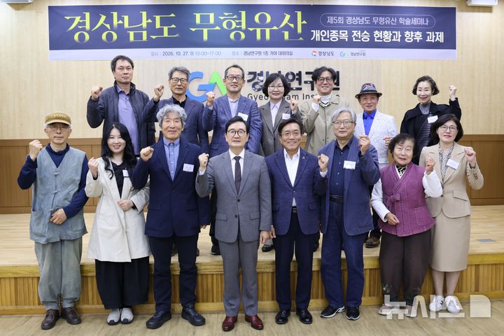 [창원=뉴시스]27일 오후 경남연구원 1층 가야대회의실에서 경남도와 경남연구원 주최로 열린 제5회 경상남도 무형유산 학술세미나 주요 참석자들이 기념촬영하고 있다.(사진=경남연구원 제공) 2026.10.27. photo@newsis.com