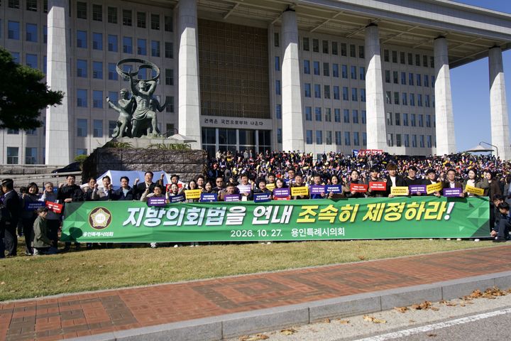 [용인=뉴시스] 용인시의회가 지방의회법 연내 제정 촉구 전국 지방의회의원대회에 참석했다.(사진=용인시의회 제공) 2026. 10. 27. photo@newsis.com *재판매 및 DB 금지