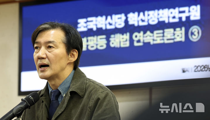 [서울=뉴시스] 최진석 기자 = 조국 조국혁신당 혁신정책연구원장이 27일 여의도 국회 의원회관에서 열린 불평등 해법 연속토론회 미래대응기금과 지방의 미래에 참석해 발언하고 있다. 2026.10.27. myjs@newsis.com