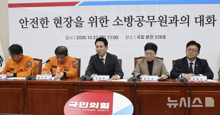 [서울=뉴시스] 최진석 기자 = 장동혁 국민의힘 대표가 27일 여의도 국회에서 열린 안전한 현장을 위한 소방공무원과의 대화에 참석해 발언하고 있다. 2026.10.27. myjs@newsis.com