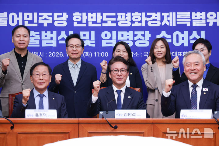 [서울=뉴시스] 김근수 기자 = 김민석 더불어민주당 대표가 27일 오전 서울 여의도 국회에서 열린 더불어민주당 한반도평화경제특별위원회 출범식 및 임명장 수여식에서 참석자들과 기념촬영을 하고 있다. 2026.10.27. ks@newsis.com