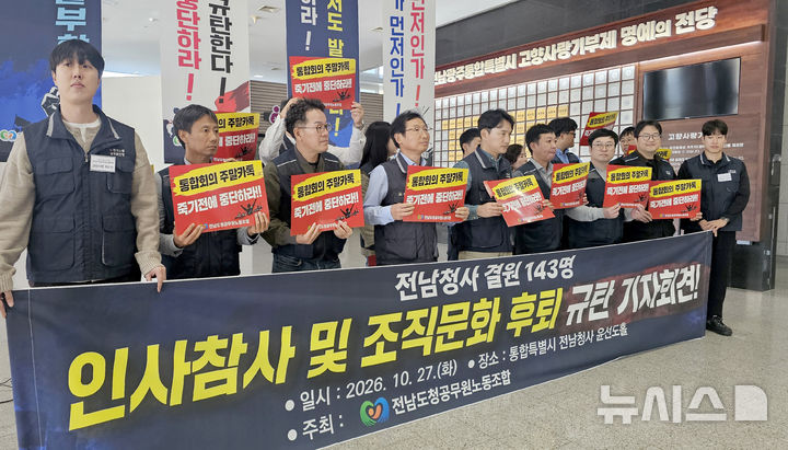 [전남광주=뉴시스] 맹대환 기자 = 전남도청공무원노동조합이 27일 오후 전남광주특별시 무안청사 1층에서 기자회견을 열고 '인사참사 및 조직문화 후퇴에 대한 대책마련'을 촉구하고 있다. 2026.10.27. mdhnews@newsis.com
