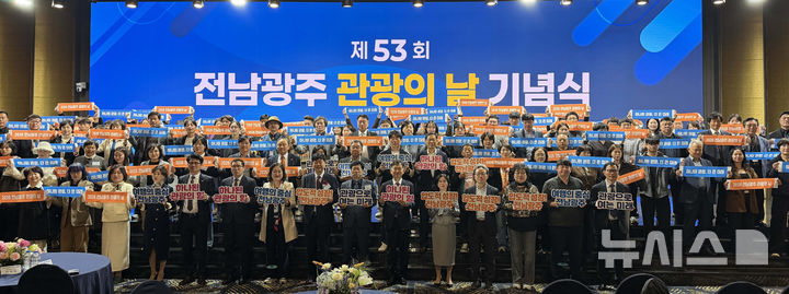 [전남광주=뉴시스] 전남광주통합특별시 관광의 날 기념식. (사진=전남광주특별시청 제공). photo@newsis.com *재판매 및 DB 금지