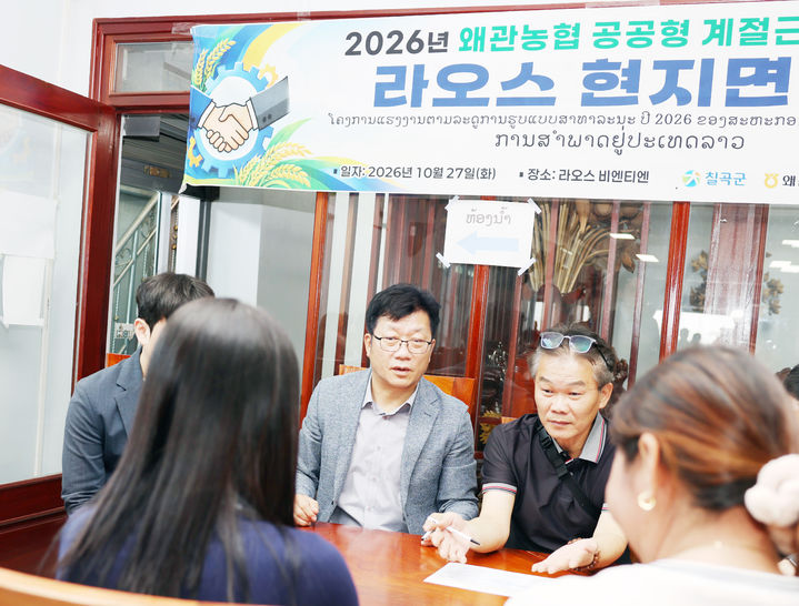 [칠곡=뉴시스] 라오스에서 열린 공공형 계절 근로자 면접. (사진=칠곡군 제공) 2026.10.28 photo@newsis.com *재판매 및 DB 금지