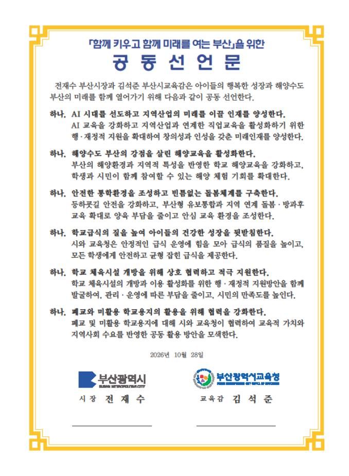 [부산=뉴시스] 부산시와 부산시교육청이 발표할 '함께 키우고 함께 미래를 여는 부산'을 위한 공동선언문. (사진=부산시 제공) 2026.10.28. photo@newsis.com *재판매 및 DB 금지