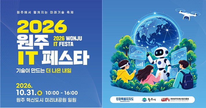 [원주=뉴시스] '2026 원주 IT 페스타' 포스터. (사진=원주시 제공) 2026.10.28. photo@newsis.com *재판매 및 DB 금지