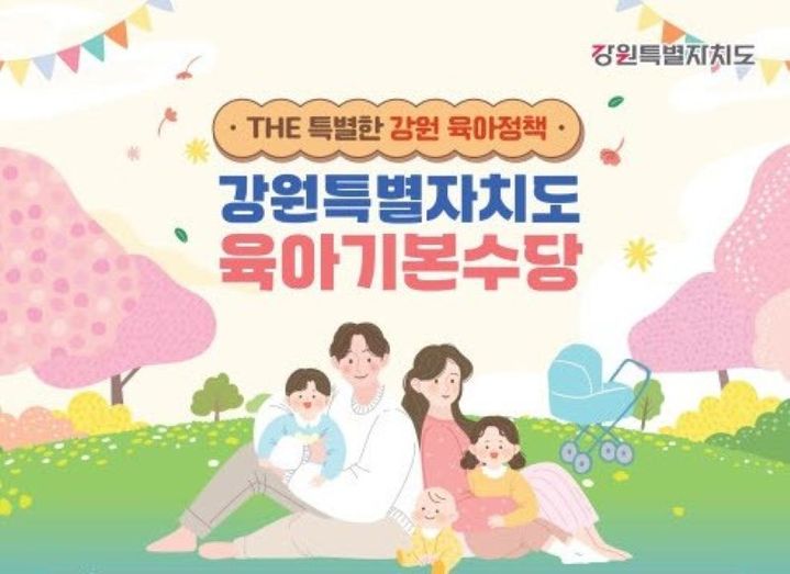[원주=뉴시스] 강원특별자치도 육아기본수당 지원 안내문. (사진=원주시 제공) 2026.10.28. photo@newsis.com *재판매 및 DB 금지