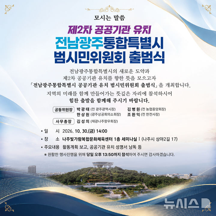 [전남광주=뉴시스] '2차 공공기관 유치 전남광주통합특별시 범시민위원회'는 30일 오후 2시 나주혁신도시 빛가람복합문화체육센터에서 출범식을 개최한다. (이미지=범시민위 제공) photo@newsis.com *재판매 및 DB 금지