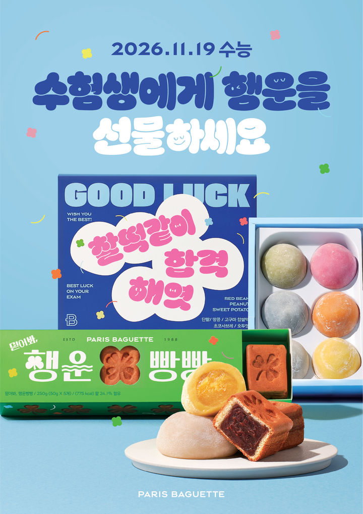 [서울=뉴시스] 파리바게뜨, '2027 수능 선물' 출시 (사진=파리바게뜨 제공) *재판매 및 DB 금지