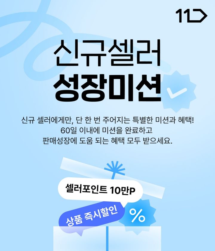 [서울=뉴시스] 11번가가 신규 판매자의 초기 정착을 돕기 위한 '신규셀러 성장미션' 프로그램을 도입했다. (사진=11번가 제공) *재판매 및 DB 금지