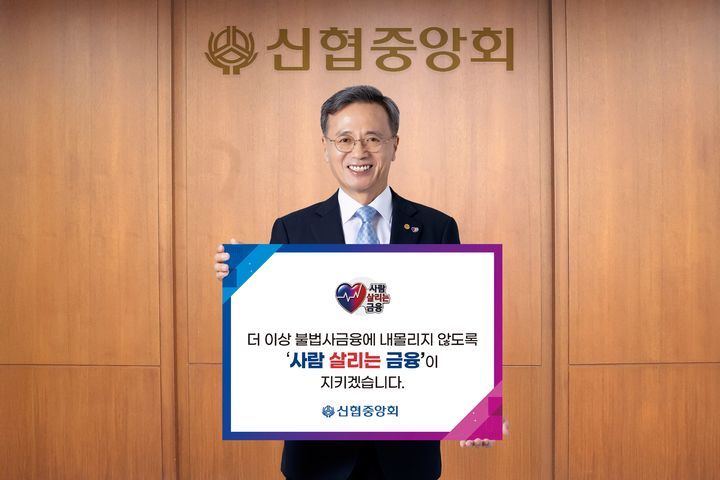 고영철 신협중앙회장이 '사람 살리는 금융' 릴레이 캠페인에 참여하고 있다. (사진=신협 제공) *재판매 및 DB 금지