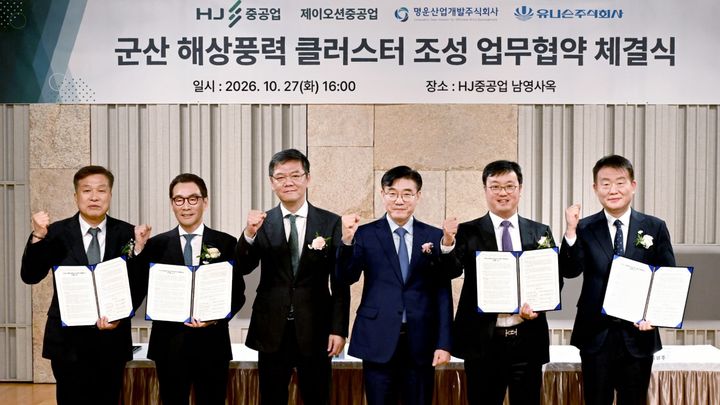 [부산=뉴시스] HJ중공업과 제이오션중공업, 명운산업개발, 유니슨 등이 지난 27일 서울 HJ중공업 사옥에서 군산 해상풍력 클러스터 조성을 위한 업무협약(MOU)을 체결했다. 왼쪽부터 제이오션중공업 하화정 대표, HJ중공업 유상철 대표·차정훈 회장, 김재준 군산시장, 명운산업개발 김강학 회장, 유니슨 김병주 대표. (사진=HJ중공업 제공) 2026.10.28. photo@newsis.com *재판매 및 DB 금지