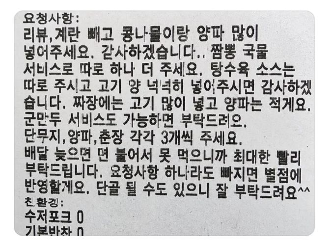 [서울=뉴시스] 한 고객이 배달 주문을 하며 짬뽕 국물과 군만두 서비스, 단무지, 양파, 춘장을 별도로 요구하는 등 과도한 요청사항을 적어냈다. (사진=커뮤니티 캡쳐) 2026.10.28. 