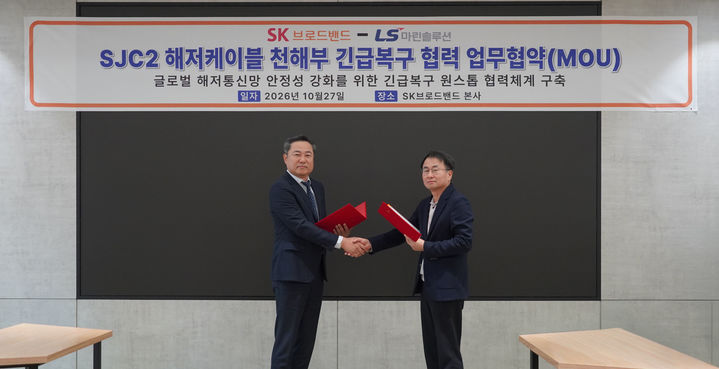 [서울=뉴시스]SK브로드밴드는 해저케이블 시공 전문기업 LS마린솔루션과 해저케이블의 안정적인 운용을 위한 업무협약을 체결했다, (사진=SKB 제공) *재판매 및 DB 금지