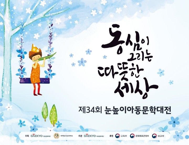 [서울=뉴시스] 제34회 눈높이아동문학대전. (사진=대교문화재단 제공) 2026.10.28. photo@newsis.com *재판매 및 DB 금지