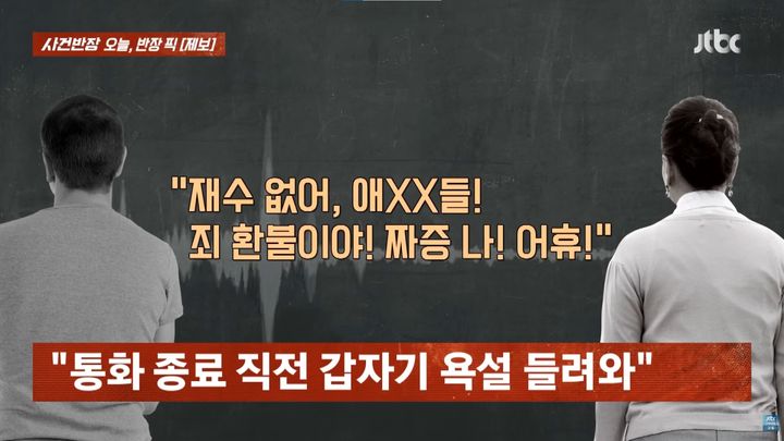 [서울=뉴시스] 선상 낚시 예약을 출조일보다 10일가량 앞서 취소하려던 고객이 업체 측으로부터 욕설을 들었다는 제보가 방영됐다. (사진=JTBC '사건반장' 캡처)