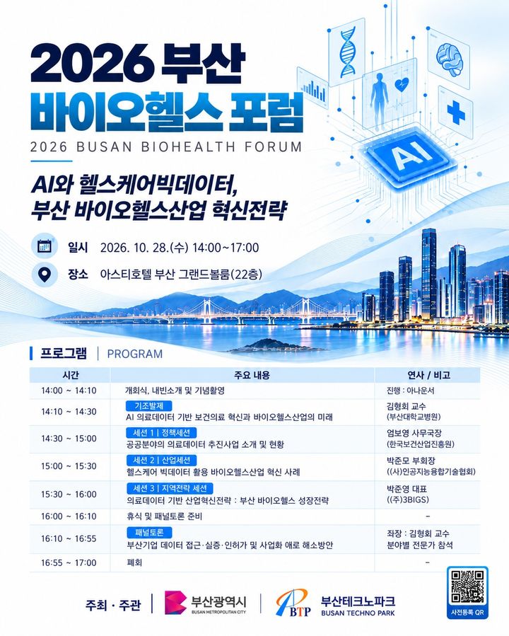 [부산=뉴시스] '2026 부산 바이오헬스 포럼' 포스터. (사진=부산시 제공) 2026.10.28. photo@newss.com *재판매 및 DB 금지