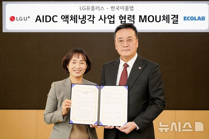 [서울=뉴시스]LG유플러스가 글로벌 수처리 솔루션 기업 한국이콜랩과 차세대 AI 데이터센터(AIDC)의 액체냉각 운영표준 공동 개발에 나선다. 사진은 27일 서울 LG유플러스 용산사옥에서 열린 ‘AI 데이터센터 냉각 시스템 운영 최적화를 위한 업무협약식’에서 정숙경 LG유플러스 AIDC사업담당(왼쪽)과 류양권 한국이콜랩 대표이사가 기념촬영을 하고 있는 모습. (사진=LG유플러스 제공) 2026.10.28. hsyhs@newsis.com