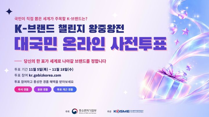 [서울=뉴시스] 중소벤처기업진흥공단(중진공)은 'K-브랜드 챌린지' 왕중왕전을 앞두고 오는 11월 5~18일 대국민 온라인 사전투표를 실시한다고 28일 밝혔다. (사진=중진공 제공) 2026.10.28. photo@newsis.com *재판매 및 DB 금지