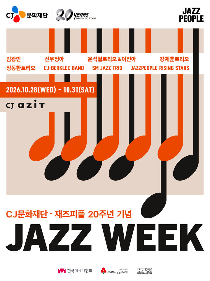 [서울=뉴시스] CJ문화재단·재즈피플 20주년 기념 '재즈위크' 포스터. (사진 = CJ문화재단 제공) 2026.10.28. photo@newsis.com *재판매 및 DB 금지