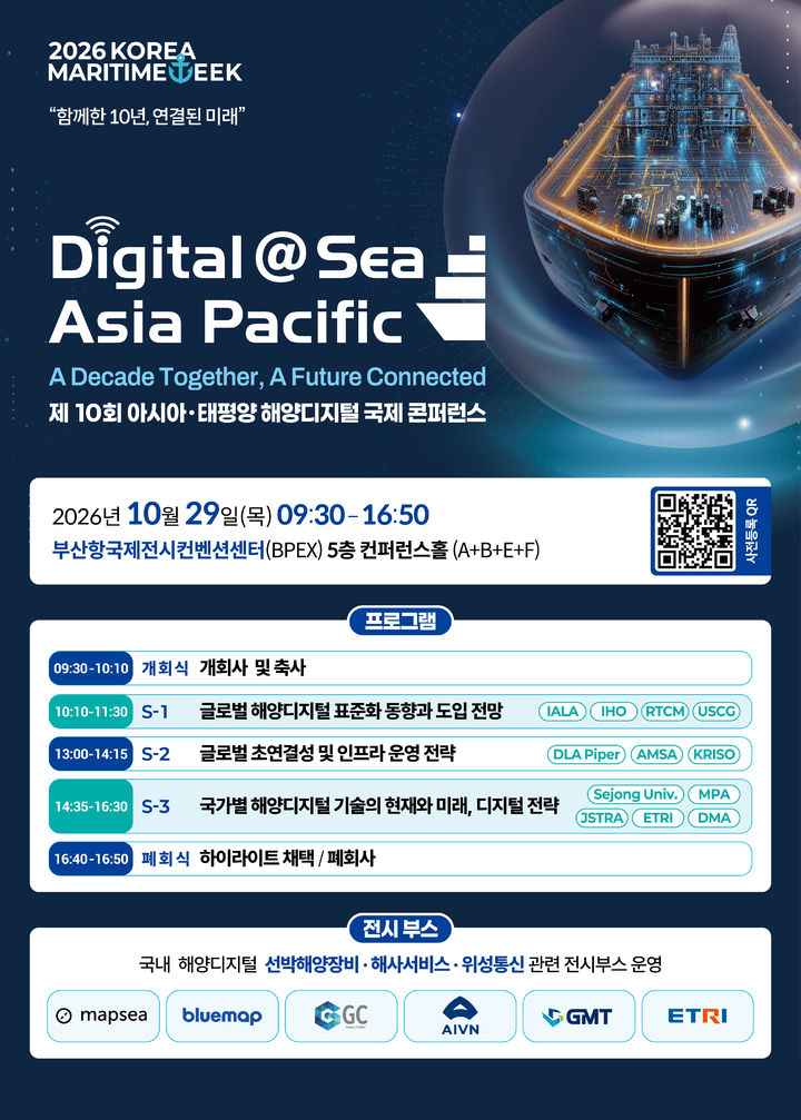 [서울=뉴시스] 해양수산부가 29일 개최하는 '제10회 아태 해양디지털 국제콘퍼런스' 이미지. (자료=해수부 제공) 2026.10.28. photo@newsis.com *재판매 및 DB 금지