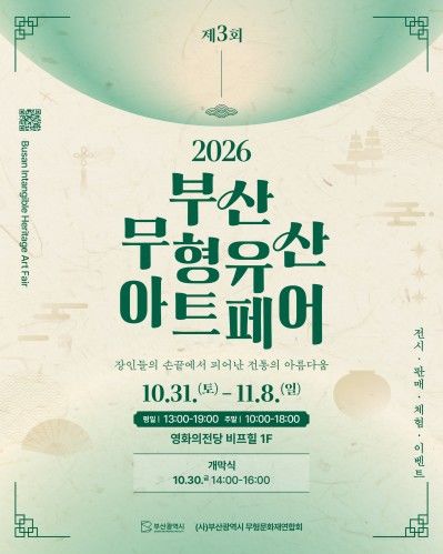 [부산=뉴시스] 부산시는 오는 31일부터 11월8일까지 영화의전당 비프힐 전시실에서 '2026 부산 무형유산 아트페어'를 개최한다. (사진=부산시 제공) 2026.10.28 photo@newsis.com *재판매 및 DB 금지