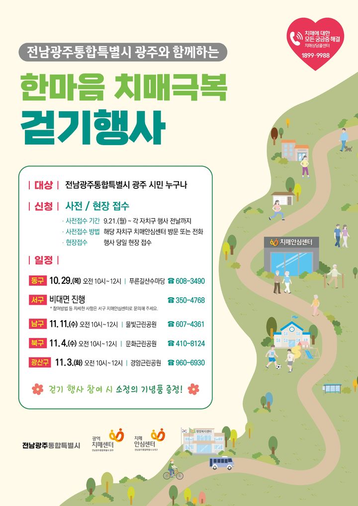 [전남광주=뉴시스] 전남광주통합특별시는 오는 29일부터 11월11일까지 자치구 별로 '2026 한마음 치매극복 걷기 행사'를 개최한다고 28일 밝혔다. (사진=전남광주시 제공) 2026.10.28. photo@newsis.com *재판매 및 DB 금지
