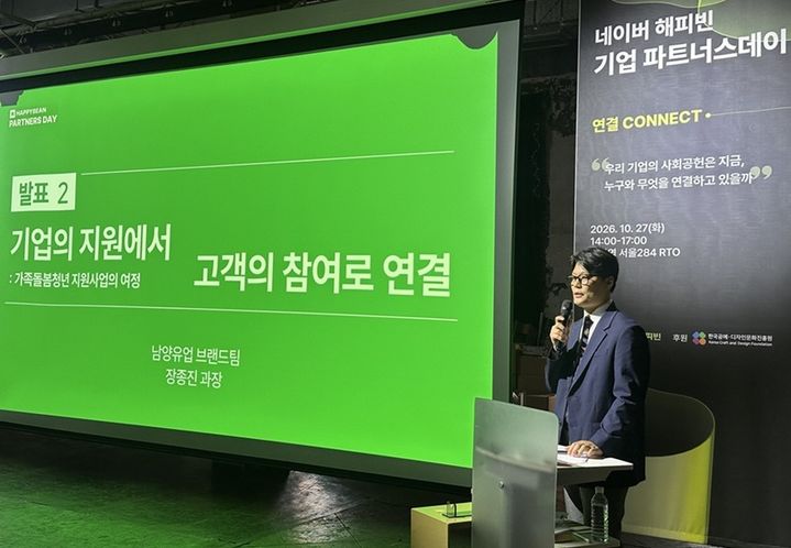 [서울=뉴시스] 네이버 해피빈 '2026 기업 파트너스데이'에서 발표하는 장종진 남양유업 브랜드팀 과장 (사진=남양유업 제공) *재판매 및 DB 금지