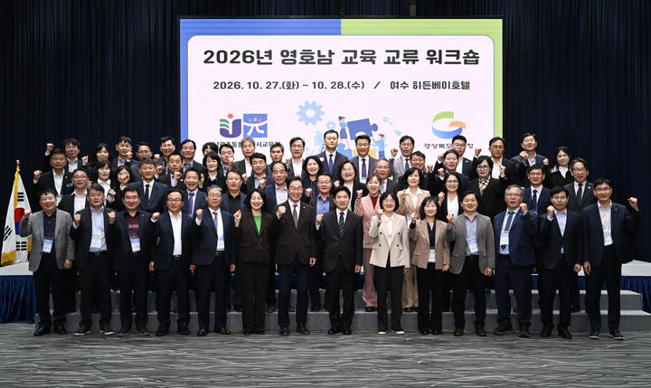 [안동=뉴시스] '2026 영호남 교육교류 워크숍' 참석자들이 기념사진을 찍고 있다. (사진=경북교육청 제공) 2026.10.28. photo@newsis.com *재판매 및 DB 금지