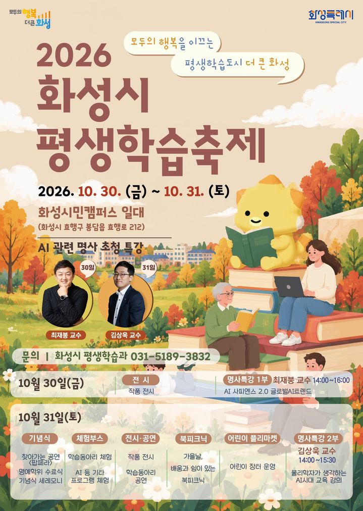 [화성=뉴시스] 화성시 평생학습축제 디지털 홍보자료. (사진=화성시 제공) 2026.10.28. photo@newsis.com *재판매 및 DB 금지