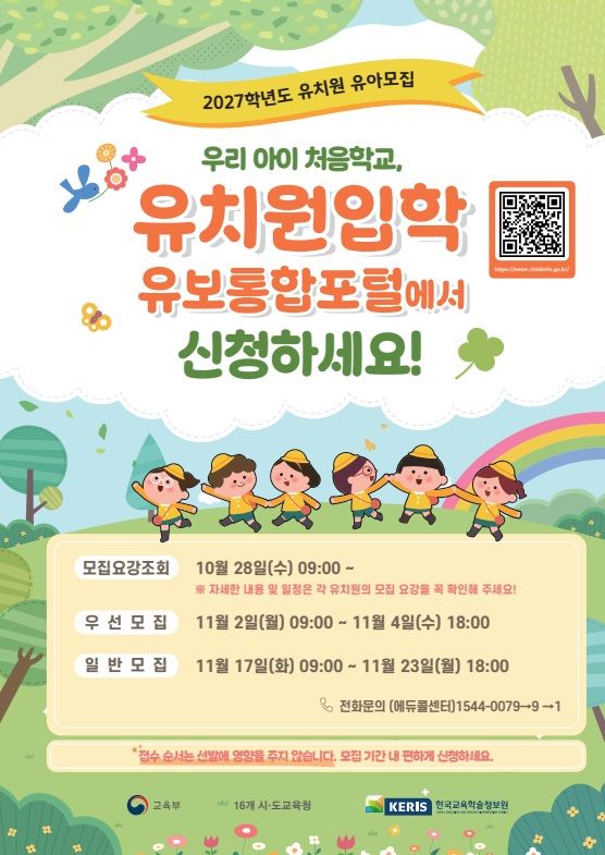 [안동=뉴시스] 2027학년도 유치원 입학 신청 포스터 (사진=경북교육청 제공) 2026.10.28. photo@newsis.com *재판매 및 DB 금지