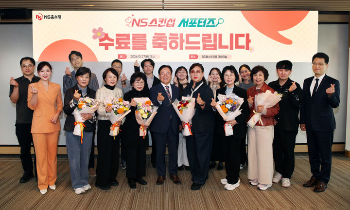NS홈쇼핑이 고객의 의견을 방송 제작에 직접 반영해 실제 판매 성과로 연결한 '2026 NS스킨십 서포터즈' 활동을 마무리했다고 28일 밝혔다. *재판매 및 DB 금지
