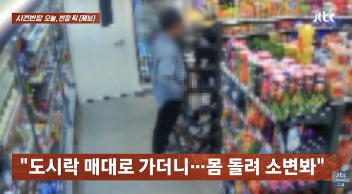 [서울=뉴시스] 한 남성이 편의점 도시락 매대 앞에서 소변을 보는 모습이 공개됐다. (사진 출처=JTBC '사건반장' 캡처)