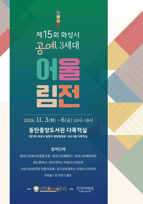 [화성=뉴시스] 제15회 화성시 공예3세대 어울림전 디지털 홍보자료. (사진=화성시 제공) 2026.10.28. photo@newsis.com *재판매 및 DB 금지