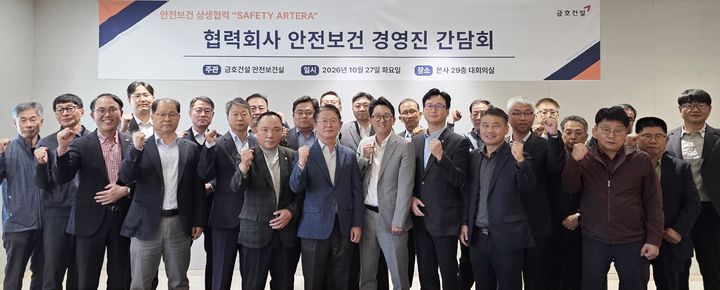 [서울=뉴시스]금호건설이 지난 27일 서울 종로구 본사 대회의실에서 개최한 'SAFETY ARTERA 안전보건 간담회'에 참석한 주요 협력사 경영진과 임직원들이 기념촬영을 하는 모습. (사진=금호건설 제공) 2026.10.28. photo@newsis.com *재판매 및 DB 금지
