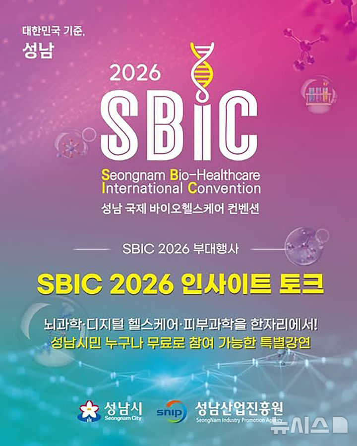 [성남=뉴시스] 성남시 국제 바이오헬스케어 컨벤션 홍보문 (사진=성남시 제공) 2026.10.28.photo@newsis.com